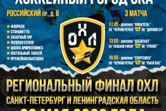 В Северной столице определят победителей регионального этапа чемпионата Офицерской хоккейной лиги