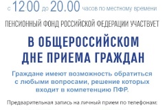 Управление Пенсионного Фонда Российской Федерации в Кировском районе Санкт‑Петербурга участвует в общероссийском дне приема граждан