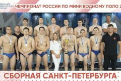 Сборная Санкт‑Петербурга – серебряный призёр чемпионата России по мини водному поло