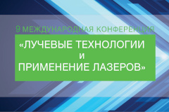 Ведущие ученые мира соберутся в Санкт‑Петербурге на конференции «Лучевые технологии и применение лазеров»