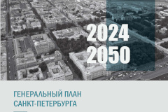 Книга «Генеральный план Санкт‑Петербурга 2024-2050» - в онлайн доступе