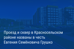 Александр Беглов: На карте Санкт‑Петербурга увековечено имя Евгения Грушко, руководившего ленинградской милицией в годы блокады