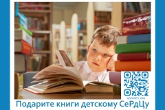 Уважаемые жители Пушкинского района! Присоединяйтесь к благотворительной акции "Подарите книги детскому СеРдЦу"
