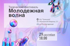 Стартовал прием заявок на фестиваль творчества «Молодежная волна»