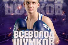 Петербуржец Всеволод Шумков – бронзовый призёр чемпионата мира по боксу