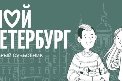Подборка главных экомероприятий, которые пройдут 29 апреля в рамках Доброго субботника в Кронштадте