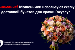 Внимание! Мошенники используют схему с доставкой букетов для кражи Госуслуг