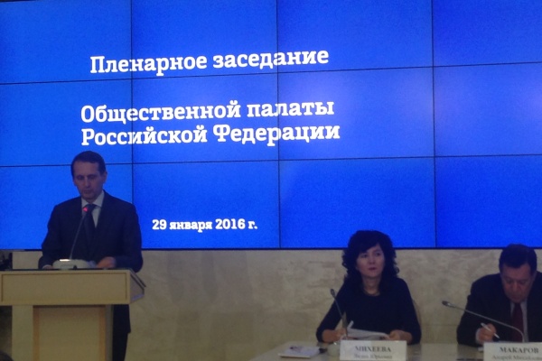 Пленарное заседание Общественной палаты РФ 28-29 января 2016 года
