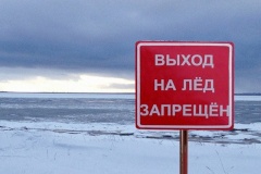 Выход на лёд  запрещен до 15 апреля 2021 года