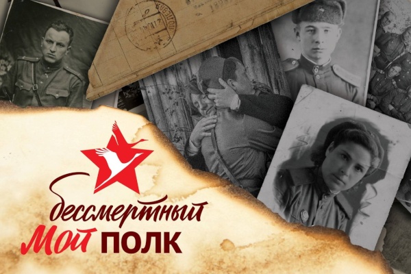 Патриотическая акция «Мой бессмертный полк»