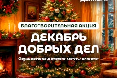 Декабрь добрых дел