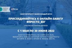 Онлайн забег для жителей Санкт‑Петербурга
