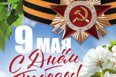 С Днём Победы!