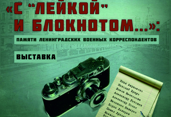 Выставка "С "лейкой" и блокнотом..." в библиотеке имени М.Зощенко