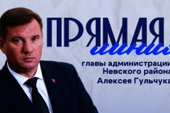 Состоится прямой эфир главы администрации Невского района Алексея Гульчука