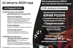 22 августа 2020 года на территории «ЦПКиО им. С.М. Кирова (Елагин остров)» состоится Большой концерт мастеров фортепианного искусства «Белое и чёрное».
