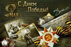 От всей души поздравляем Вас с днем Победы!