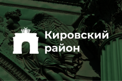 В Кировском районе идет голосование за флагманский проект развития района