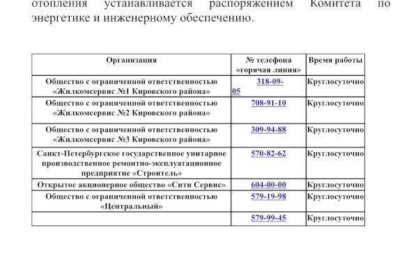Ознакомьтесь с информацией о телефонах « горячих линий» на отопительный сезон 2019-2020 г.