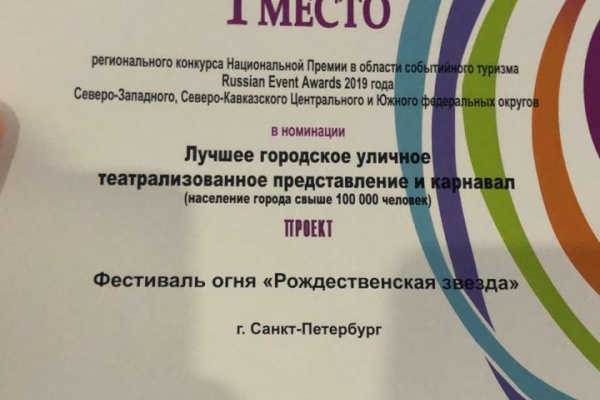 Фестивали «Чудо света» и «Рождественская звезда» обошли 160 конкурентов и стали победителями регионального этапа Национальной премии Russian Event Awards