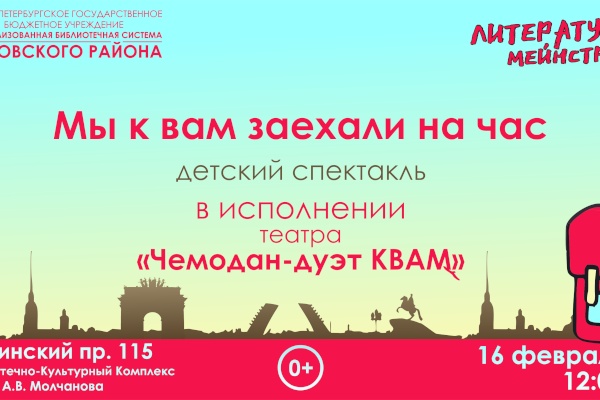 Детский спектакль «Мы к вам заехали на час» в рамках проекта «Литературный мейнстрим»