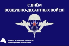 С Днем Воздушно-десантных войск!