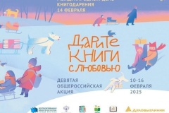 С 10 по 18 февраля проходит ежегодная акция «Дарите книги с любовью»