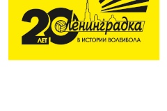 20 лет волейбольному клубу «Ленинградка»