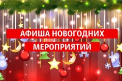 План новогодних и рождественских праздничных мероприятий в Невском районе