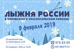Приглашаем жителей Кировского района на "Лыжню России - 2019"