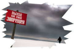 Выход на лед запрещен!