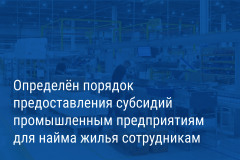 Александр Беглов: Петербургские промышленные предприятия получат субсидию для найма жилья сотрудникам из других регионов