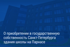 Александр Беглов: 1 сентября на Парнасе откроется новый корпус школы №142