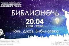Литературно-музыкальный салон  «Ночь. Улица. Фонарь. Аптека. Ночь. Джаз. Библиотека»