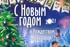Поздравление главы администрации Кировского района  С.В. Иванова с Новым годом и Рождеством