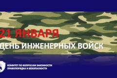 Поздравление с Днём инженерных войск