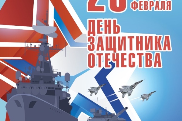 С Днём защитника Отечества!