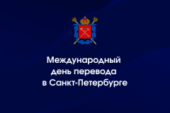 Международный день перевода в Санкт‑Петербурге
