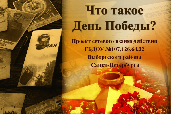 Что такое День Победы?