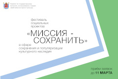 26 февраля состоится установочный вебинар в рамках подготовки к  Межрегиональному фестивалю социальных проектов «Миссия-сохранить»