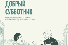 30 апреля в Кировском районе пройдет Добрый субботник