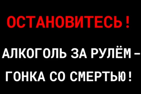 Алкоголь за рулем - гонка со смертью!