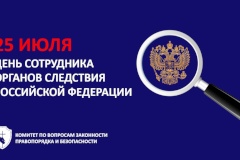С днем сотрудника органов следствия Российской Федерации!