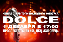 1 декабря в Кировском районе состоится финал открытого вокального конкурса "DOLCE"