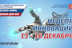 Инновационная неделя в Ленэкспо 13-16 декабря 2016 года