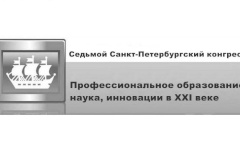 «Профессиональное образование. Наука. Инновации в XXI веке»: в Петербурге обсуждают перспективы развития высшей школы и науки