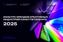 Стартовал конкурс брендов креативных индустрий Санкт‑Петербурга