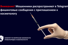 Мошенники стали использовать косметологию для обмана