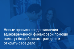Александр Беглов: Новые правила предоставления единовременной финансовой помощи помогут безработным открыть свое дело