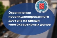 О недопущении выхода граждан на кровли и усилении контроля в преддверии «Алых парусов»